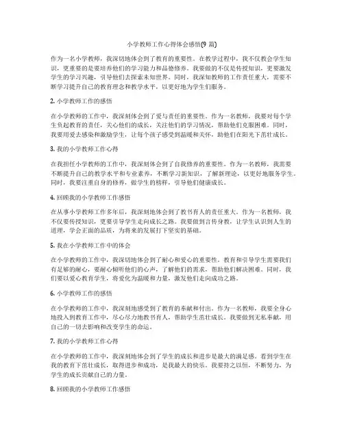 小学教师工作心得体会感悟(9篇)