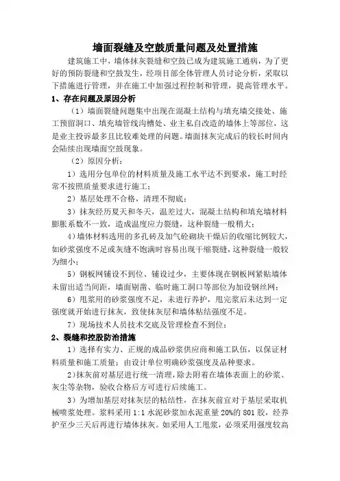 墙面裂缝及空鼓质量问题及处置措施
