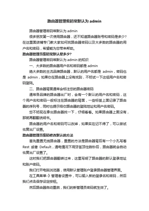 路由器管理密码常默认为admin