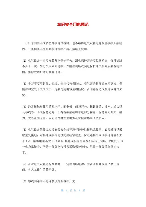 车间安全用电规范