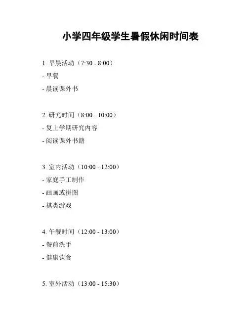 小学四年级学生暑假休闲时间表