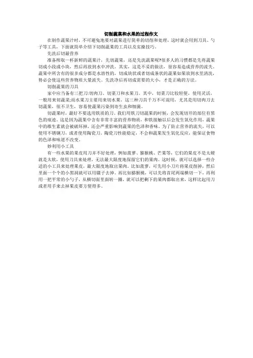 切削蔬菜和水果的过程作文