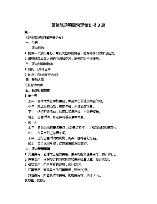 班级旅游项目管理策划书3篇