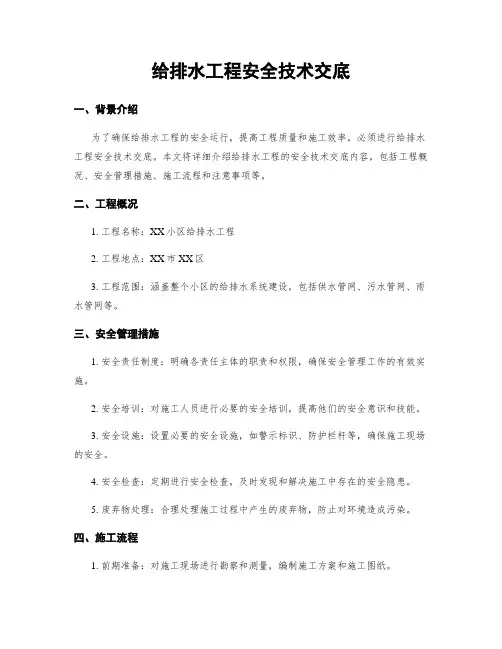 给排水工程安全技术交底