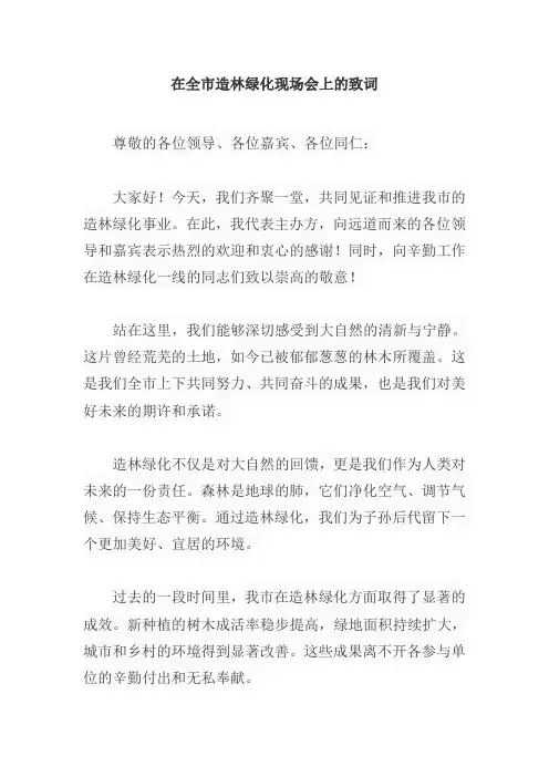 在全市造林绿化现场会上的致词
