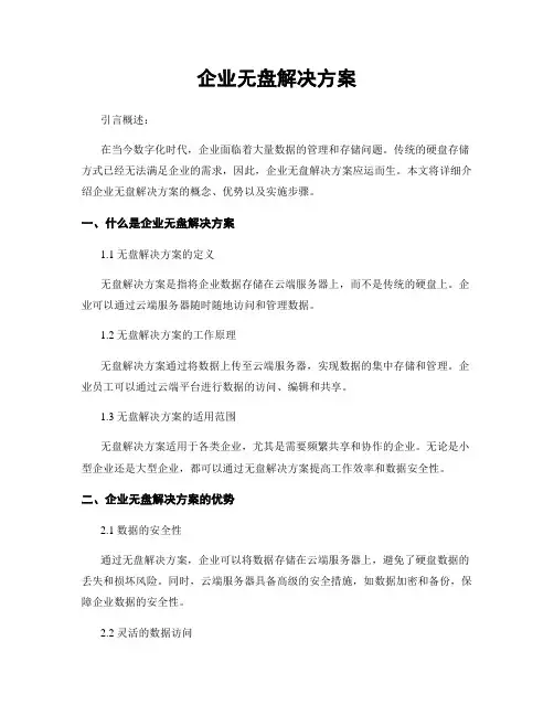 企业无盘解决方案