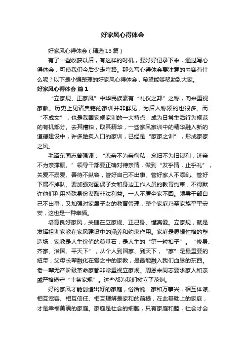 好家风心得体会（精选13篇）