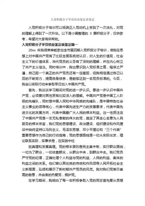 入党积极分子学员结业鉴定表鉴定_党员自我鉴定_