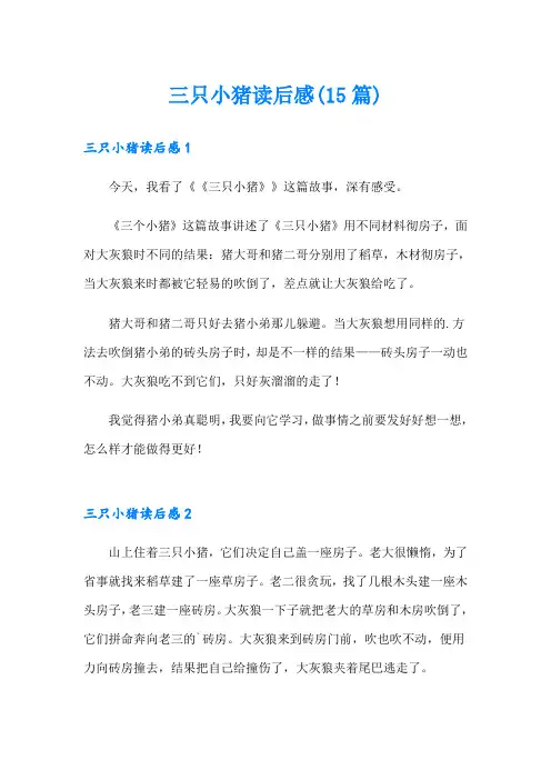 三只小猪读后感(15篇)