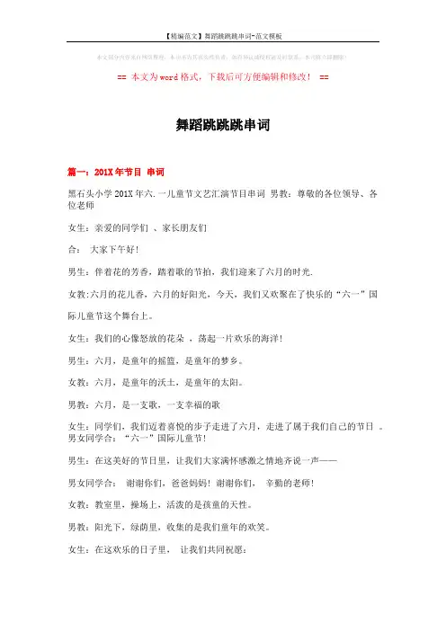 【精编范文】舞蹈跳跳跳串词-范文模板 (11页)