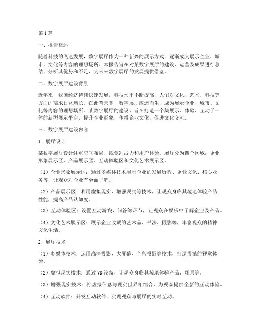 数字展厅总结报告范文(3篇)