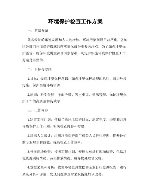环境保护检查工作方案