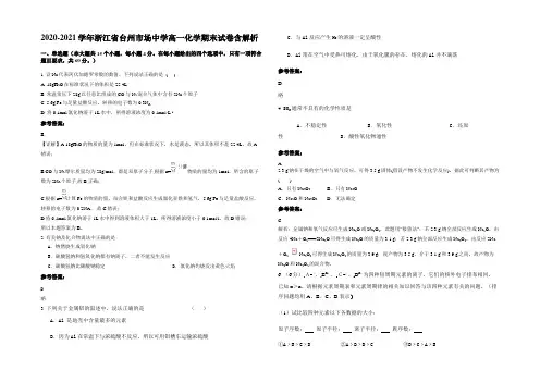 2020-2021学年浙江省台州市场中学高一化学期末试卷含解析