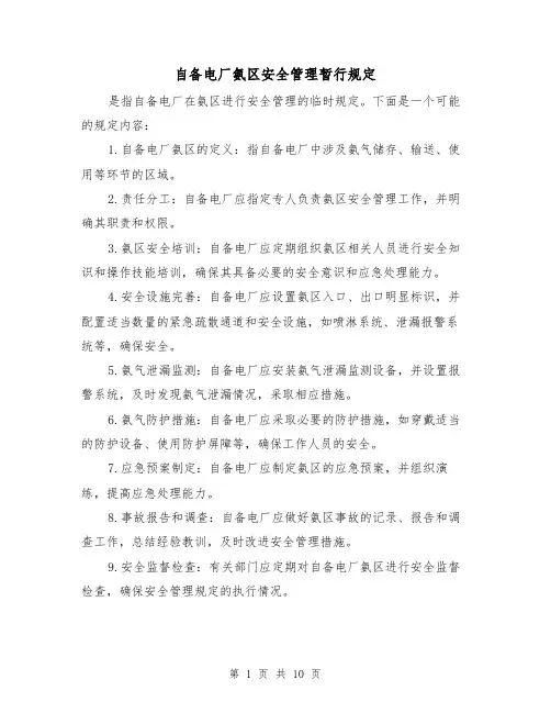 自备电厂氨区安全管理暂行规定(三篇)