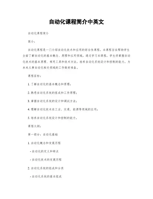 自动化课程简介中英文