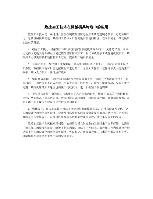 数控加工技术在机械模具制造中的应用