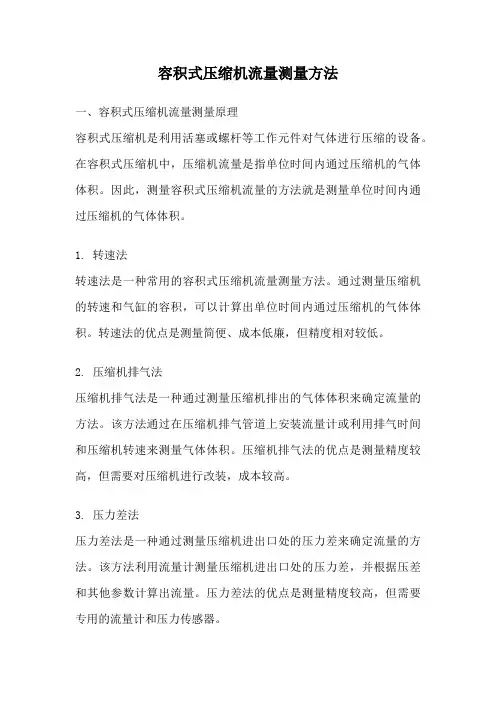 容积式压缩机流量测量方法