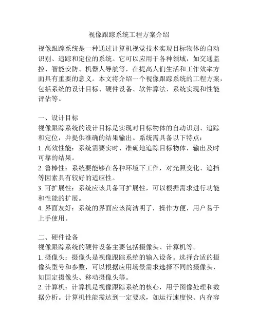 视像跟踪系统工程方案介绍