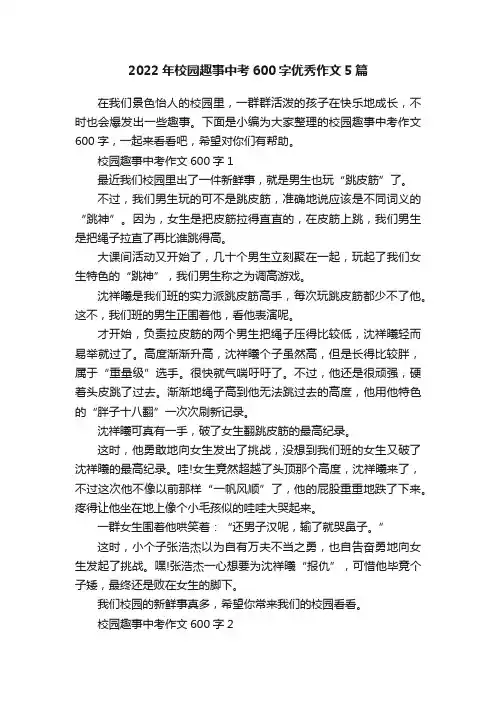 2022年校园趣事中考600字优秀作文5篇