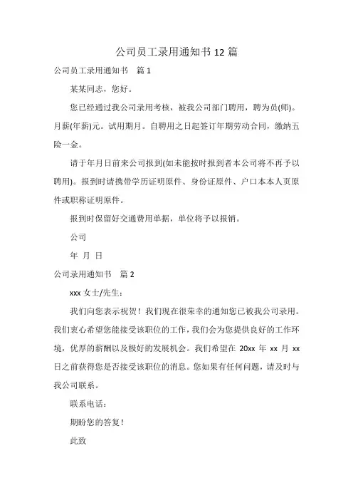 公司员工录用通知书12篇