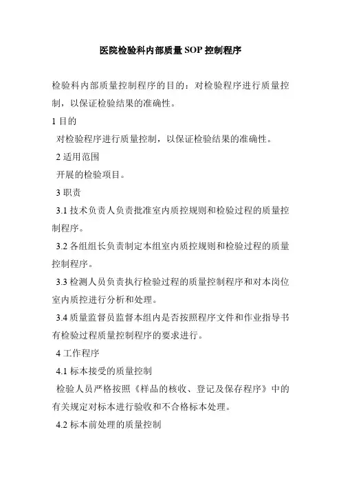 医院检验科内部质量SOP控制程序