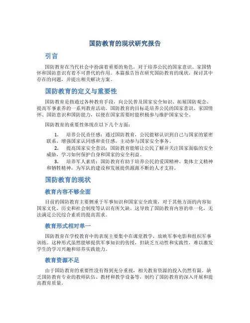 国防教育的现状研究报告