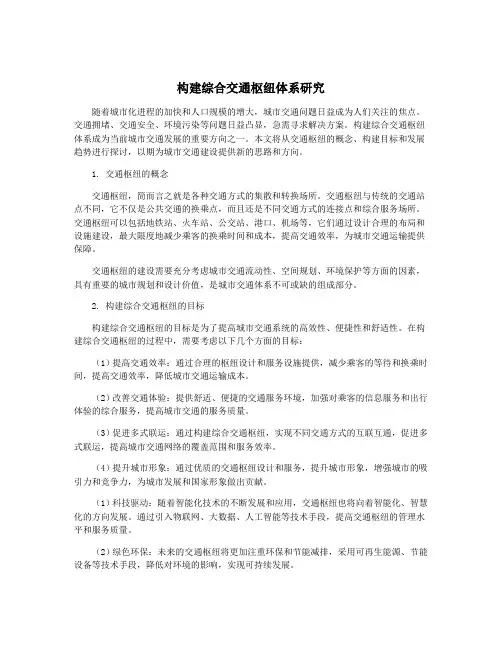 构建综合交通枢纽体系研究