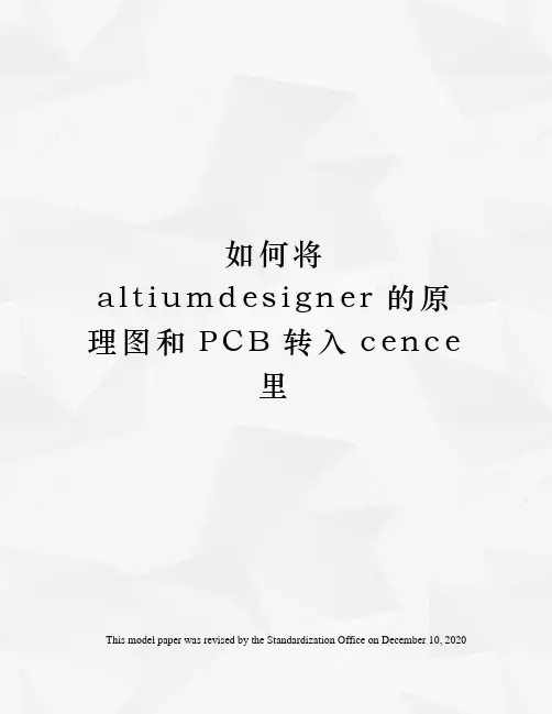 如何将altiumdesigner的原理图和PCB转入cence里