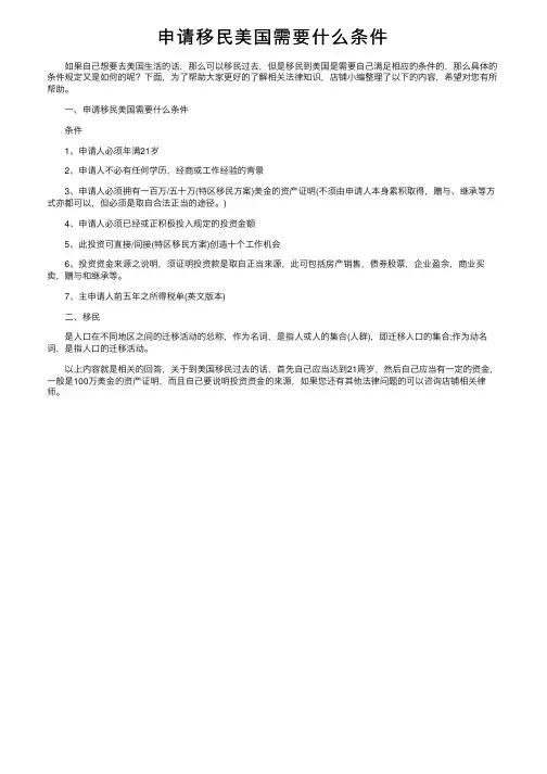 申请移民美国需要什么条件