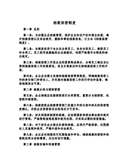 档案保密制度