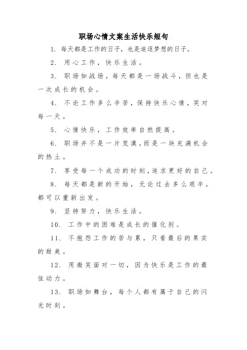 职场心情文案生活快乐短句