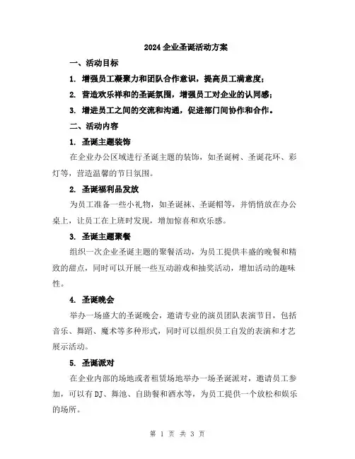 2024企业圣诞活动方案