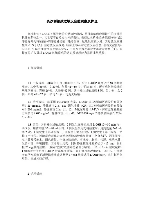 奥沙利铂致过敏反应的观察及护理
