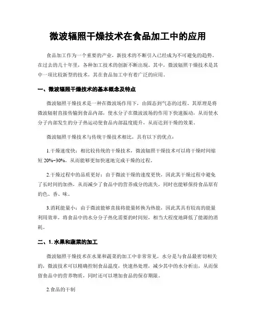 微波辐照干燥技术在食品加工中的应用