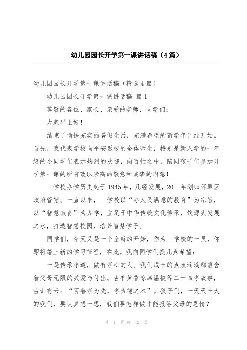 幼儿园园长开学第一课讲话稿(4篇)