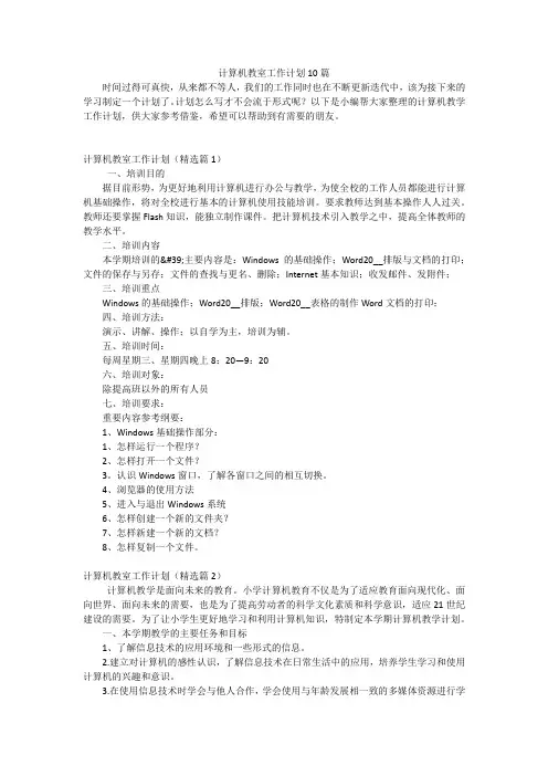 计算机教室工作计划10篇