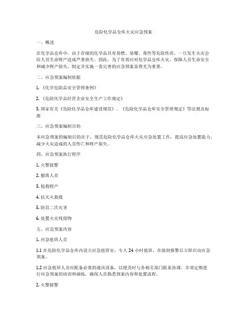 危险化学品仓库火灾应急预案