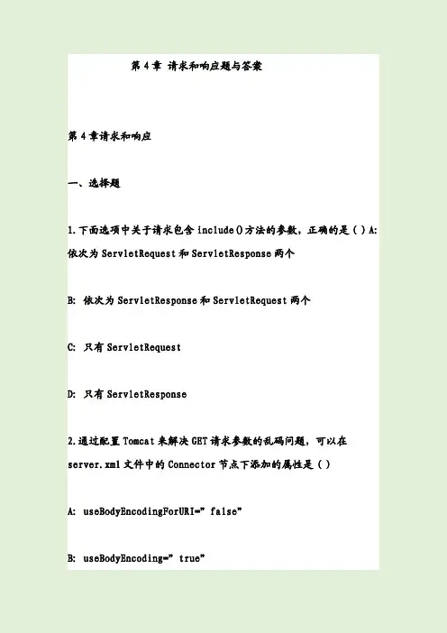 第4章 请求和响应题与答案
