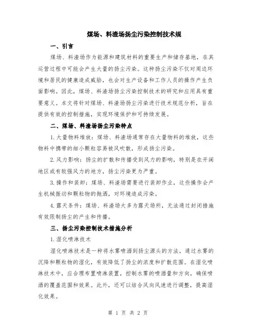 煤场、料渣场扬尘污染控制技术规