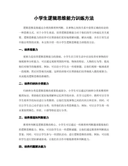 小学生逻辑思维能力训练方法