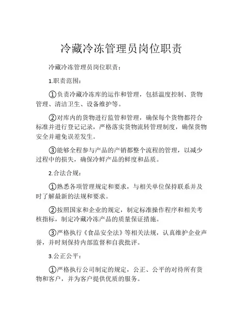 冷藏冷冻管理员岗位职责