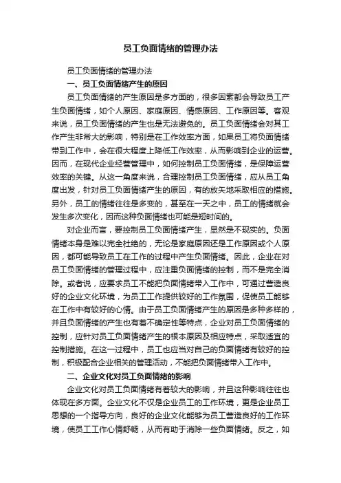 员工负面情绪的管理办法
