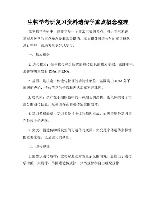 生物学考研复习资料遗传学重点概念整理