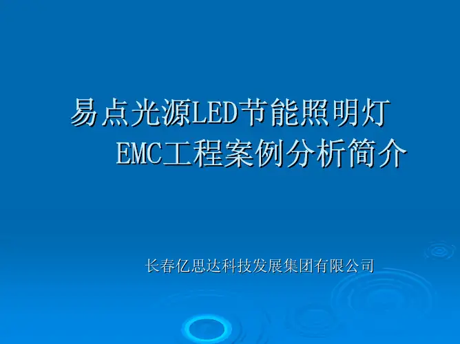 EMC工程案例分析简介