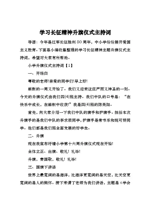 学习长征精神升旗仪式主持词