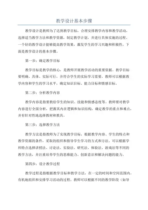 教学设计基本步骤