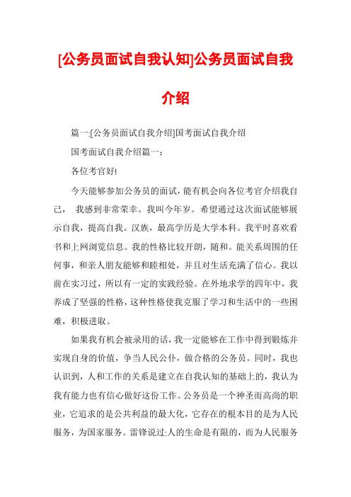 [公务员面试自我认知]公务员面试自我介绍
