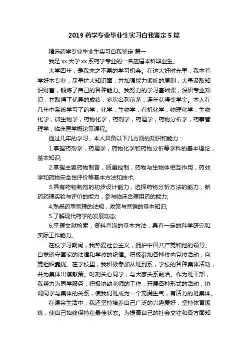 2019药学专业毕业生实习自我鉴定5篇