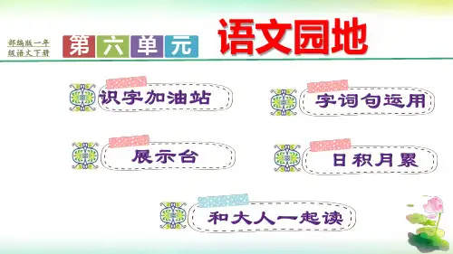 人教部编版一年级语文下册第六单元《语文园地》