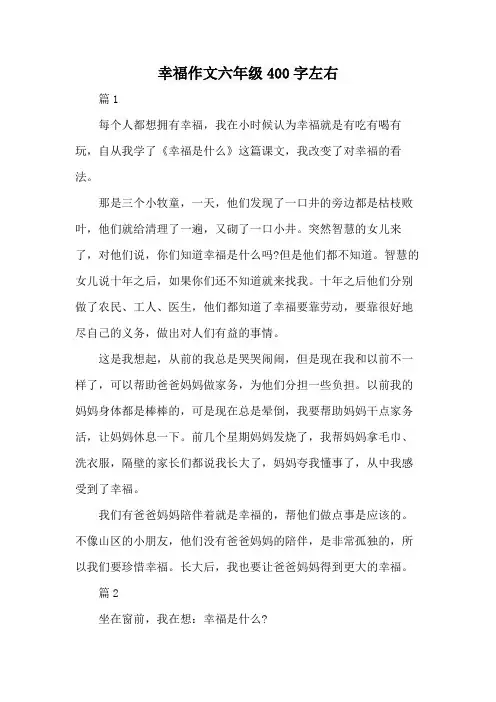 幸福作文六年级400字左右